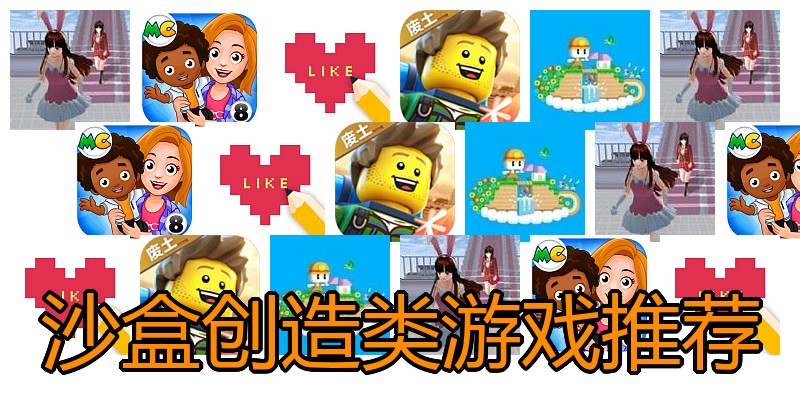 沙盒创造类游戏推荐