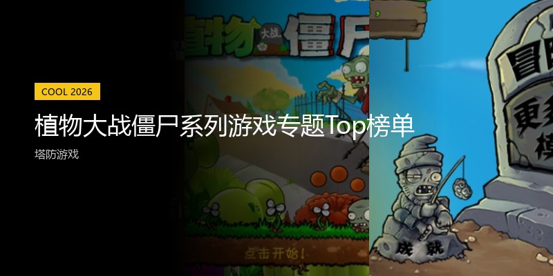 植物大战僵尸系列游戏专题Top榜单
