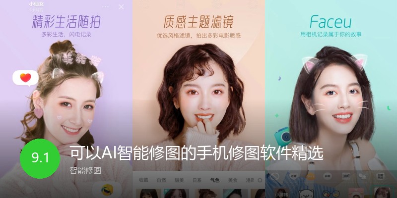 可以AI智能修图的手机修图软件精选