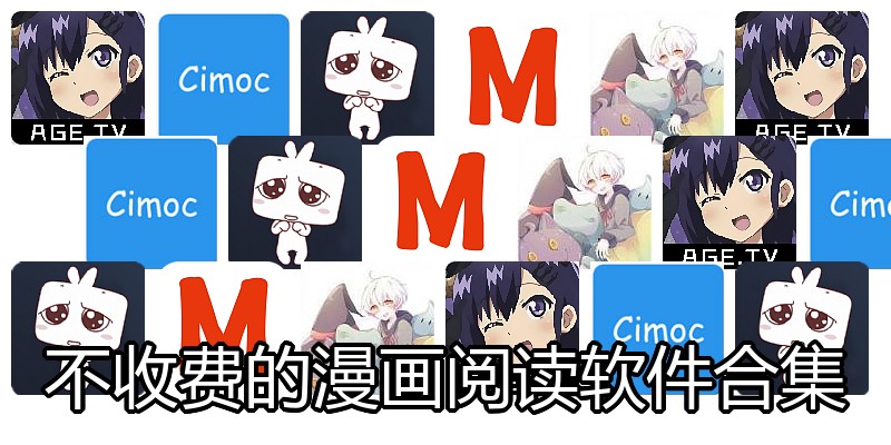 不收费的漫画阅读软件合集