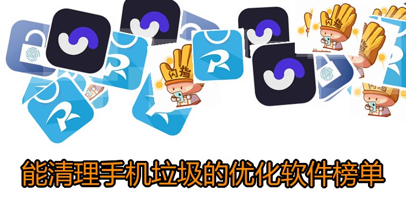 能清理手机垃圾的优化软件榜单