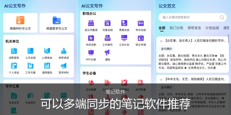 可以多端同步的笔记软件推荐