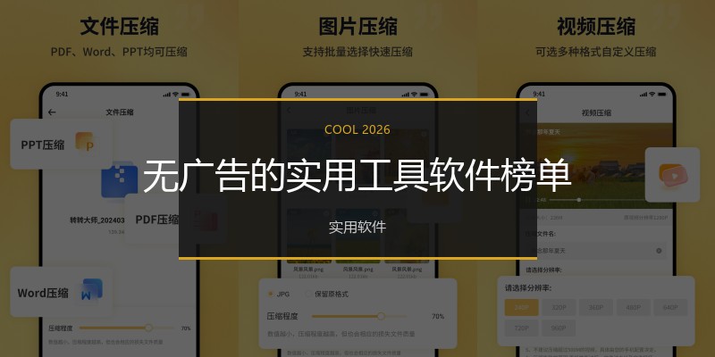 无广告的实用工具软件榜单