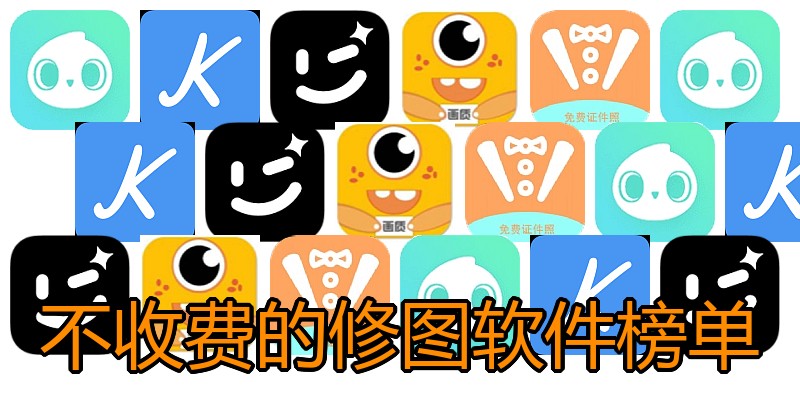 不收费的修图软件榜单