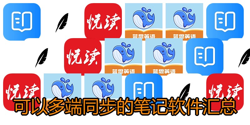 可以多端同步的笔记软件汇总