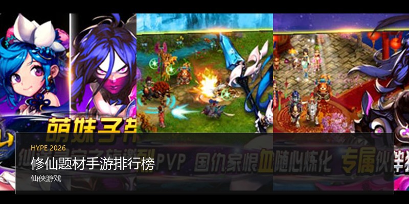 修仙题材手游排行榜