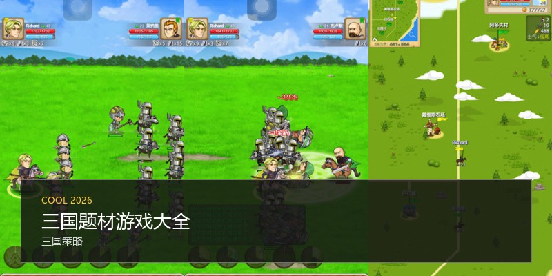 三国题材游戏大全