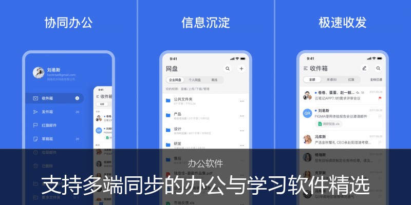 支持多端同步的办公与学习软件精选