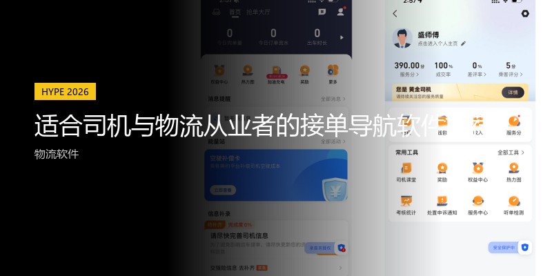 适合司机与物流从业者的接单导航软件推荐