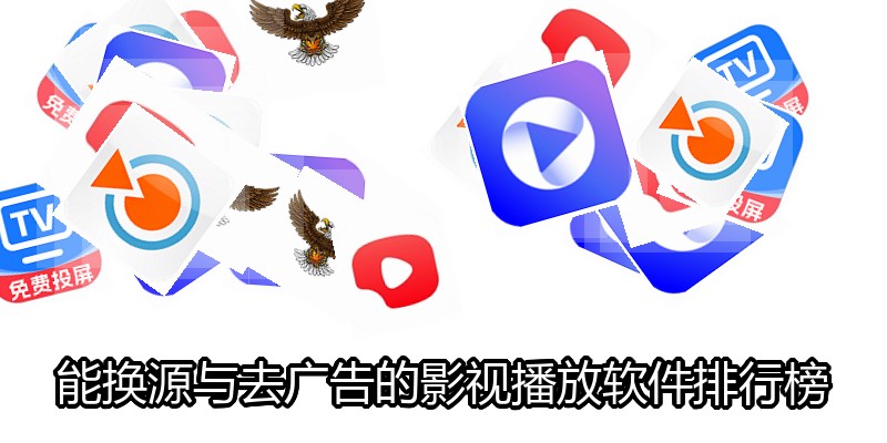 能换源与去广告的影视播放软件排行榜