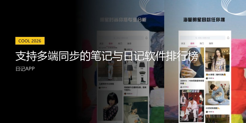 支持多端同步的笔记与日记软件排行榜