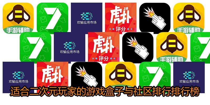 适合二次元玩家的游戏盒子与社区排行排行榜