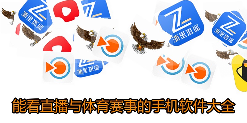 能看直播与体育赛事的手机软件大全