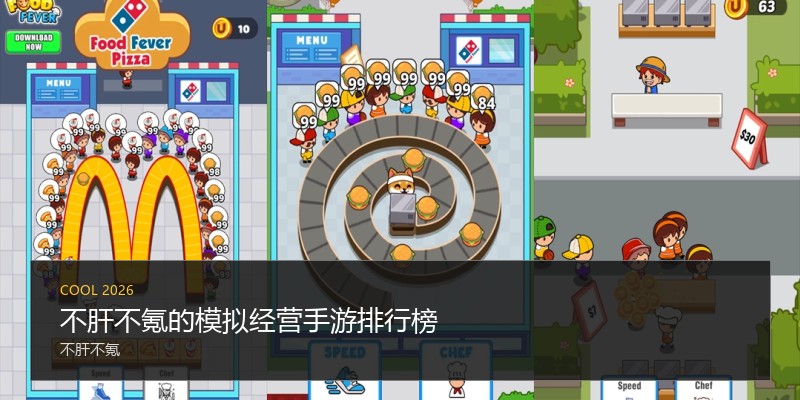 不肝不氪的模拟经营手游排行榜