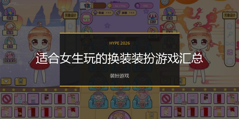 适合女生玩的换装装扮游戏汇总