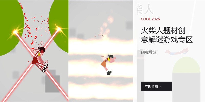 火柴人题材创意解谜游戏专区