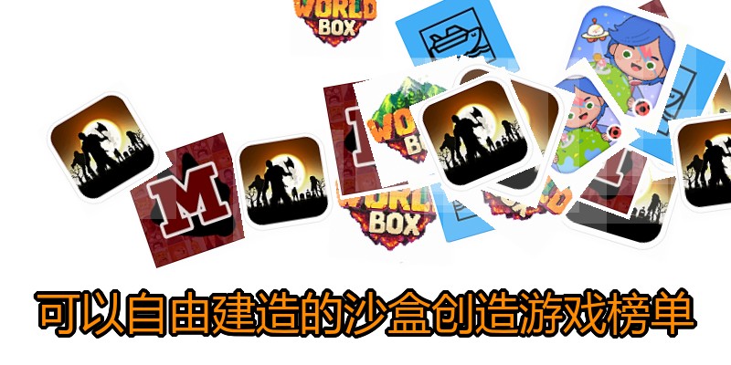 可以自由建造的沙盒创造游戏榜单
