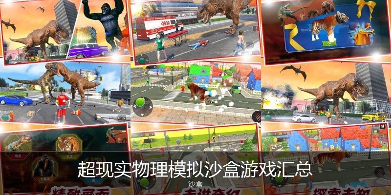 超现实物理模拟沙盒游戏汇总