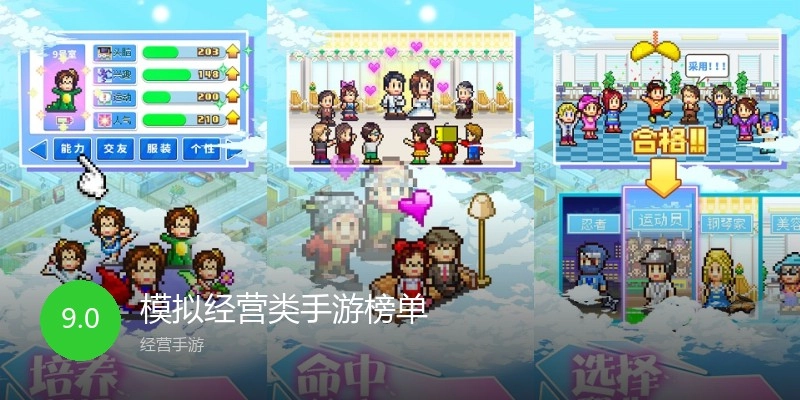 模拟经营类手游榜单