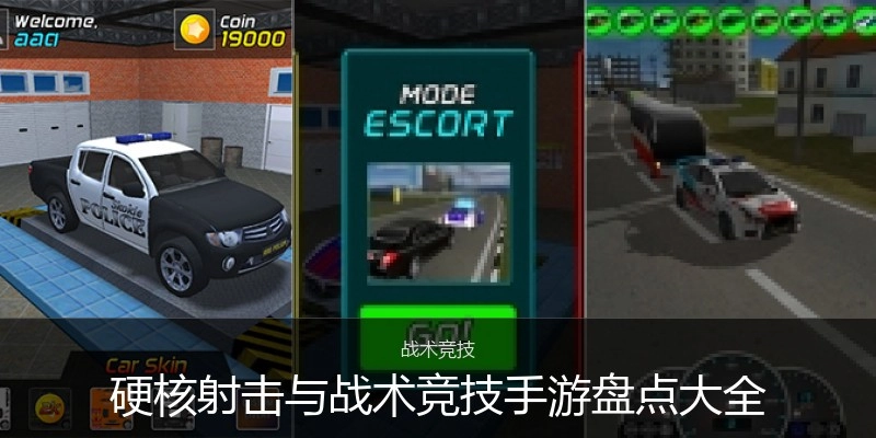 硬核射击与战术竞技手游盘点大全