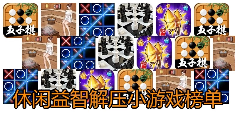 休闲益智解压小游戏榜单