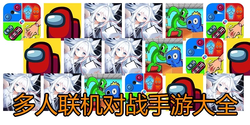 多人联机对战手游大全