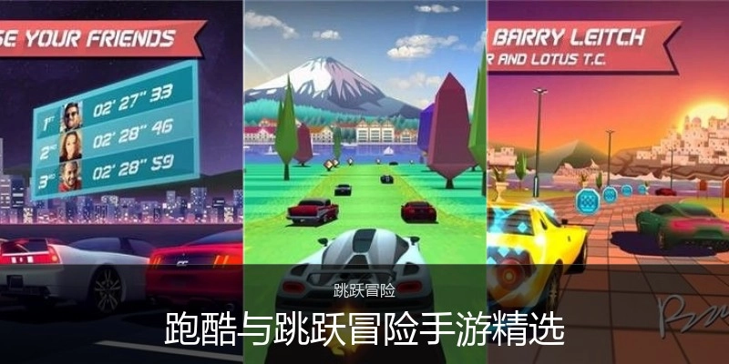 跑酷与跳跃冒险手游精选