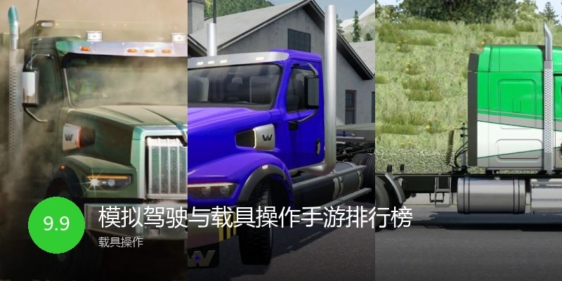 模拟驾驶与载具操作手游排行榜