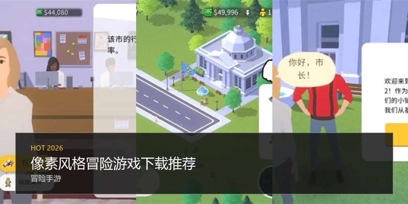 像素风格冒险游戏下载推荐