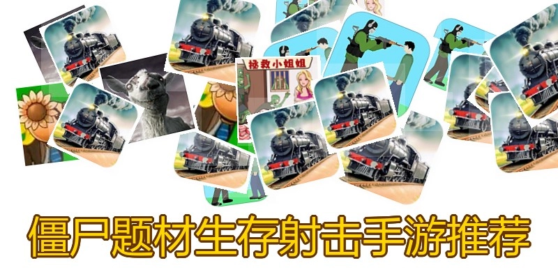 僵尸题材生存射击手游推荐