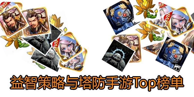 益智策略与塔防手游Top榜单