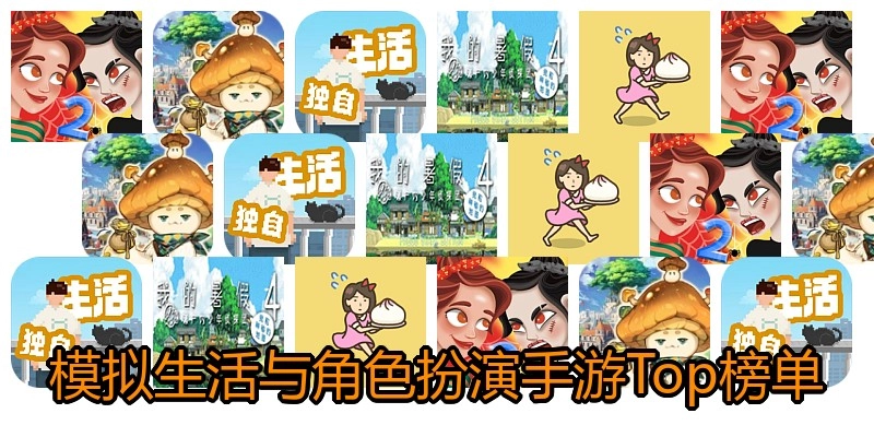 模拟生活与角色扮演手游Top榜单