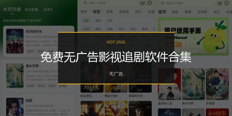 免费无广告影视追剧软件合集