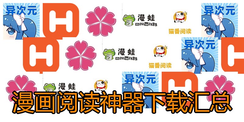 漫画阅读神器下载汇总
