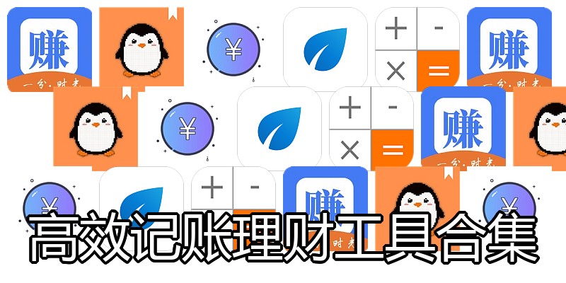 高效记账理财工具合集