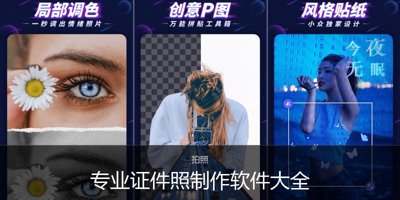 专业证件照制作软件大全
