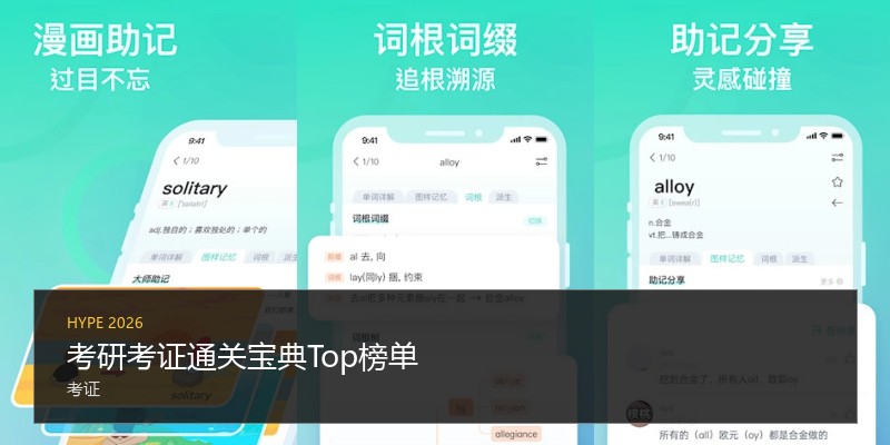考研考证通关宝典Top榜单