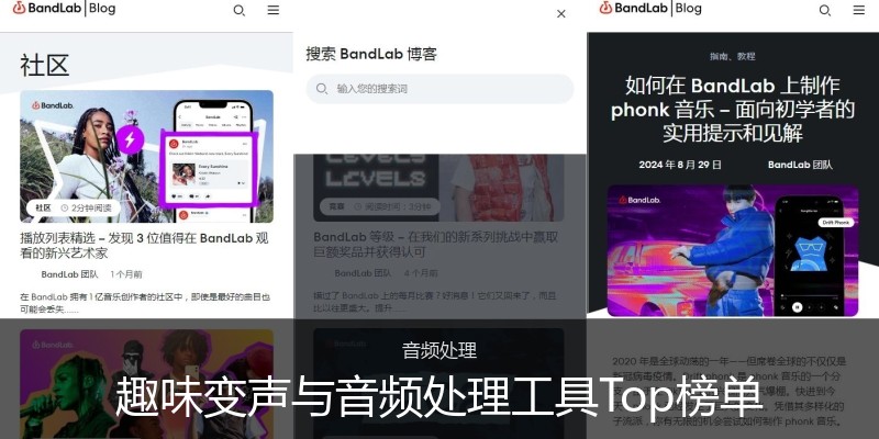 趣味变声与音频处理工具Top榜单