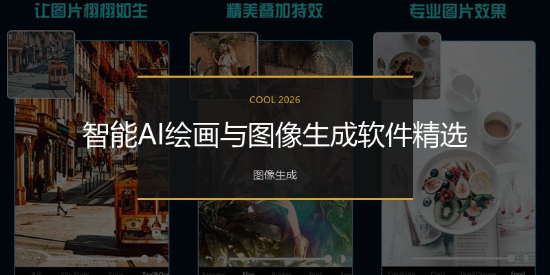 智能AI绘画与图像生成软件精选