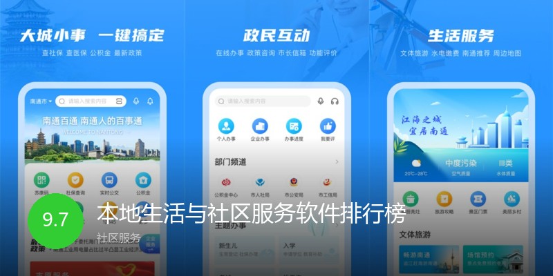 本地生活与社区服务软件排行榜