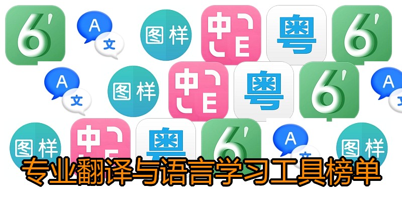 专业翻译与语言学习工具榜单