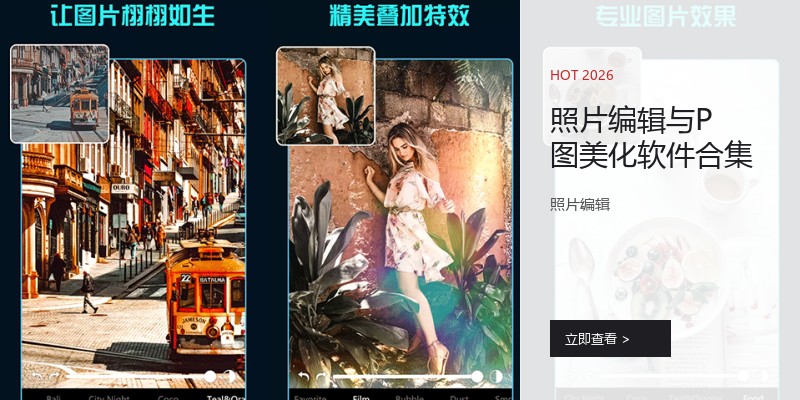 照片编辑与P图美化软件合集