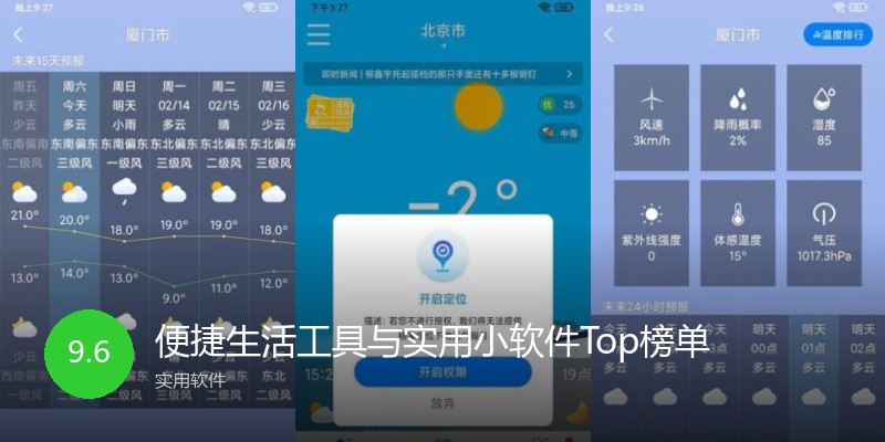 便捷生活工具与实用小软件Top榜单