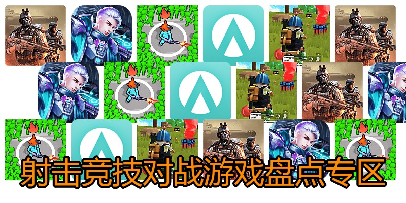 射击竞技对战游戏盘点专区