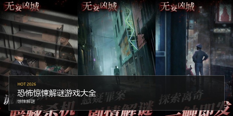 恐怖惊悚解谜游戏大全
