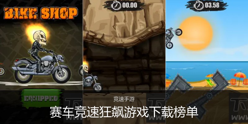 赛车竞速狂飙游戏下载榜单