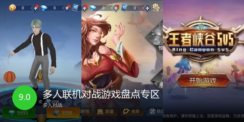 多人联机对战游戏盘点专区