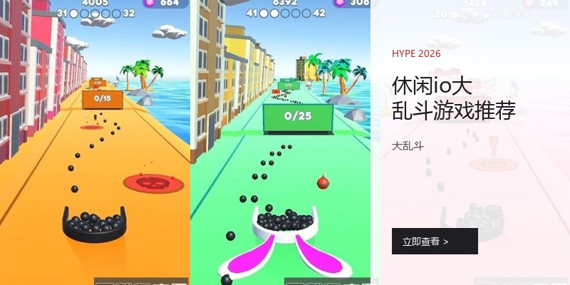 休闲io大乱斗游戏推荐