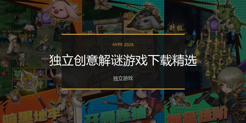 独立创意解谜游戏下载精选