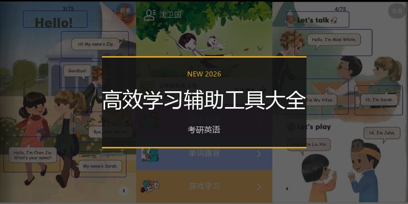 高效学习辅助工具大全